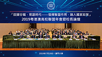 The 3rd Guangdong-Hong Kong-Macau University Alliance Annual Meeting and Presidents Forum
